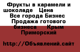 Фрукты в карамели и шоколаде › Цена ­ 50 000 - Все города Бизнес » Продажа готового бизнеса   . Крым,Приморский